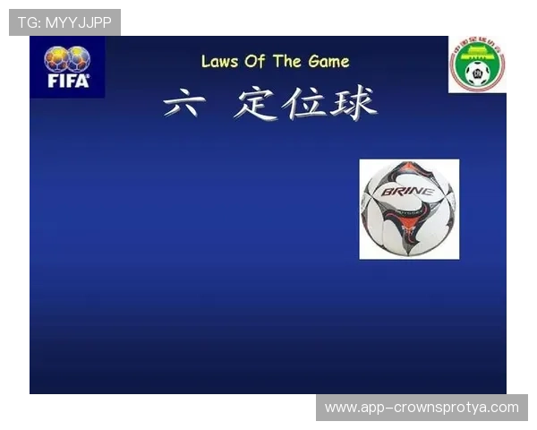 双重触球判罚规则：掷界外球与任意球的关键区别