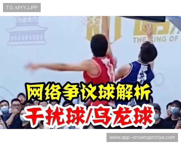 篮球规则中干扰球违例的判定标准与适用场景究竟如何解析 篮球规则中干扰球违例的判定标准与适用场景究竟如何解析